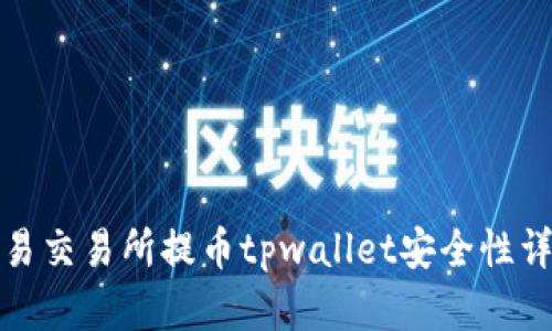 欧易交易所提币tpwallet安全性详解