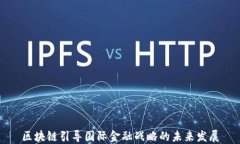 区块链引导国际金融战略