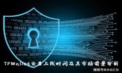 TPWallet交易上线时间及其市