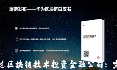 
如何通过区块链技术投资金融公司: 完整指南