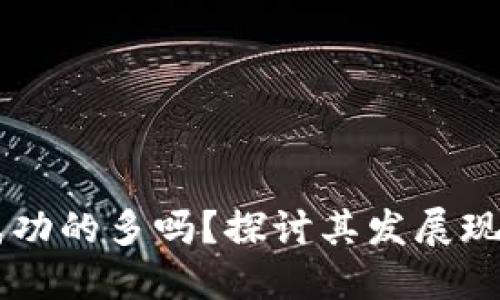 区块链游戏成功的多吗？探讨其发展现状与未来潜力