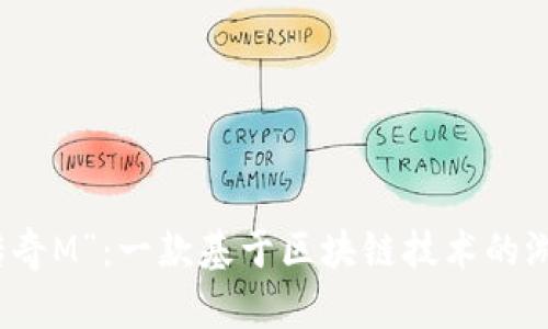 解析“传奇M”：一款基于区块链技术的游戏探讨
