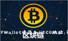 如何在TPWallet中添加HECO地