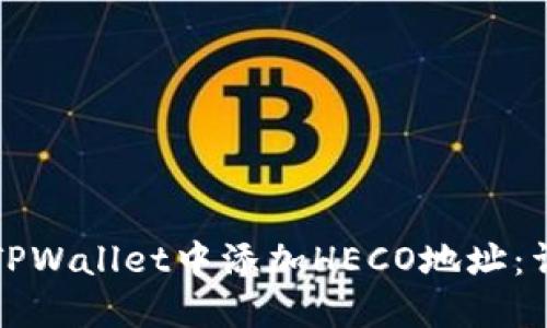 如何在TPWallet中添加HECO地址：详细指南