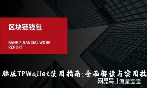 电脑版TPWallet使用指南：全面解读与实用技巧