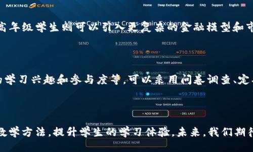 区块链游戏抢狗狗教案反思  

区块链游戏, 抢狗狗, 教案反思, 教学方法/guanjianci  

## 引言

区块链技术的迅猛发展为各个行业带来了新的机遇，其中游戏行业尤为突出。以“抢狗狗”为主题的区块链游戏不仅吸引了大量用户参与，也成为教育领域探索新教学方式的尝试。本文将在详细介绍区块链游戏“抢狗狗”的基础上，进行教案的反思，重点分析其教学效果以及可以改进的地方。

## 什么是区块链游戏“抢狗狗”?

区块链游戏“抢狗狗”是利用区块链技术打造的一款游戏。在游戏中，玩家可以通过抢夺、交易和培育虚拟宠物狗来获得收益。每只狗狗都被记录在区块链上，保证了其稀有性和不可篡改性。玩家通过参与游戏，体验到区块链的基本概念，提高了对数字资产的理解。

### 游戏机制

1. **注册和创建账户**：玩家需注册一个钱包账户，用于存储其虚拟狗狗和游戏内货币。
2. **抢夺狗狗**：每只狗狗都有不同的稀有度，玩家可以通过完成任务、参与活动等方式抢夺狗狗。
3. **交易市场**：玩家可以在游戏内交易市场买卖狗狗，形成市场经济。
4. **养成系统**：玩家需投入精力去养成狗狗，提升其价值。

通过这些机制，玩家不仅能享受游戏的乐趣，还能学会理财和投资的基本技能。

## 教案设计的反思

### 教学目标的设定

在教案中，我们设定的教学目标是让学生理解区块链的基本概念以及如何进行虚拟资产的管理。实际教学中，发现部分学生对区块链的理解仍然肤浅，尤其是在交易和投资的环节中，学生容易受到市场波动的影响。这提示我们在日后的教学中应更加注重将理论和实践结合起来，让学生在更真实的场景中理解区块链的应用。

### 学习效果评估

在教案实施后，我们对学生的学习效果进行了评估。虽然大部分学生能够参与到游戏中，但在交易过程中，由于缺乏理性的判断，部分学生出现了盲目跟风的情况。因此，今后的教学中，应该加强对市场分析、投资策略等方面的讲解，提高学生的理性决策能力。

## 提高学生参与度的策略

### 加强互动性

在课程中，与学生的互动十分重要。我们发现，通过设置小组讨论、角色扮演等活动，可以有效提高学生的参与度。同时，在抢狗狗的游戏中，增加一些团队合作的元素，例如联合抢夺稀有狗狗，也能激发学生的积极性。

### 个性化学习

每位学生的学习程度和兴趣不同，在教案中应考虑到学生的个性化需求。可以根据学生的兴趣点，设计不同的任务和目标，鼓励学生自主探索。

## 可能相关的问题

### 1. 区块链技术如何运用于教育领域？

区块链技术在教育领域有着巨大的应用潜力。首先，区块链可以用于记录学生的学习成绩和证书，确保其真实性和不可篡改性。其次，利用区块链技术制定的奖励机制能激励学生参与学习活动。此外，区块链技术的去中心化特性，也让教育资源的分享和传播变得更加高效。

### 2. 如何确保游戏中的公平性和透明性？

在设计区块链游戏时，确保游戏的公平性和透明性至关重要。使用区块链技术记录每一次交易及游戏结果，可以有效防止作弊现象。此外，定期对游戏机制进行审查，确保规则的公开透明，也是维护玩家权益的重要措施。

### 3. 针对不同年龄段的学生，如何调整教学内容？

针对不同年龄段的学生，教学内容需要进行调整。对于低年级学生，可以通过简单的图形和动画来引导他们理解基本的区块链概念；而对于高年级学生则可以引入更复杂的金融模型和市场分析，让他们更深入的了解区块链和数字资产的运作。

### 4. 如何评估区块链游戏的教学效果？

评估区块链游戏的教学效果可以从多个方面入手。包括学生对区块链技术的理解程度、在游戏中所表现出的判断力和决策能力，以及学生的学习兴趣和参与度等。可以采用问卷调查、定期考试和实际游戏表现等多种方式综合评估。

## 结论

区块链游戏“抢狗狗”不仅是一种新型的娱乐活动，更是一种有效的教学工具。通过反思教案的设计、实施以及效果评估，我们可以不断改进教学方法，提升学生的学习体验。未来，我们期待区块链游戏能在教育领域发挥更大的作用，帮助学生在愉悦中学习，培养他们的创新意识和实践能力。