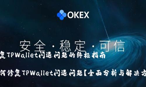 修复TPWallet闪退问题的终极指南

如何修复TPWallet闪退问题？全面分析与解决方案