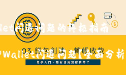 修复TPWallet闪退问题的终极指南

如何修复TPWallet闪退问题？全面分析与解决方案