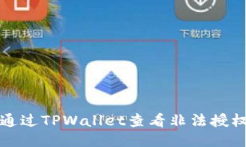 如何通过TPWallet查看非法授权信息