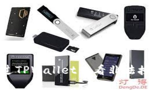 如何通过TPWallet查看非法授权信息