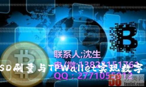 如何使用BSD刷量与TPWallet实现数字资产的增值