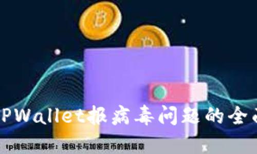 解决TPWallet报病毒问题的全面指南