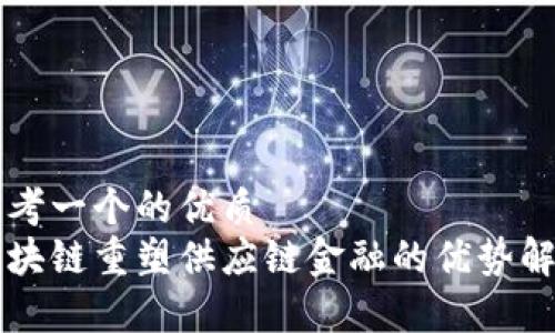 思考一个的优质  
区块链重塑供应链金融的优势解析