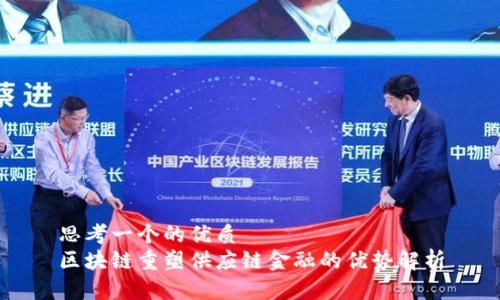 思考一个的优质  
区块链重塑供应链金融的优势解析