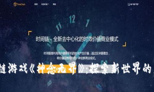 2023区块链游戏《神念无界》：探索新世界的未来和机遇