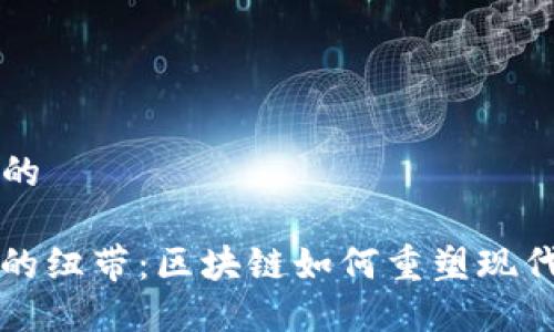 思考一个的

IT与金融的纽带：区块链如何重塑现代金融体系