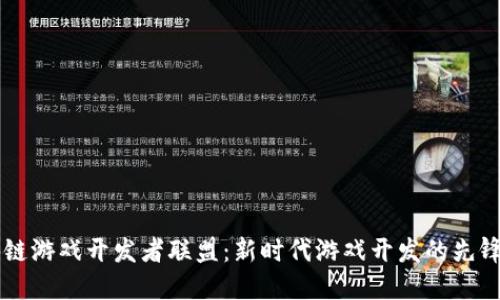 区块链游戏开发者联盟：新时代游戏开发的先锋力量