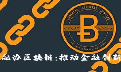 南宁市金融办区块链：推动金融创新的新引擎
