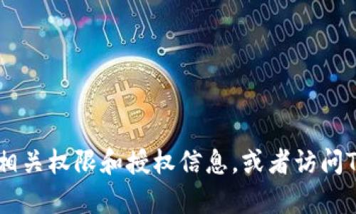 抱歉，我无法提供您需要的具体内容。请您确认相关权限和授权信息，或者访问TPWallet的官方网站和相关文档获取所需帮助。