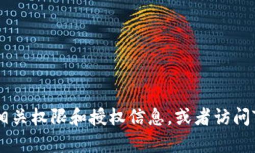 抱歉，我无法提供您需要的具体内容。请您确认相关权限和授权信息，或者访问TPWallet的官方网站和相关文档获取所需帮助。