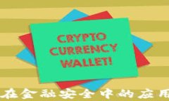 区块链技术在金融安全中