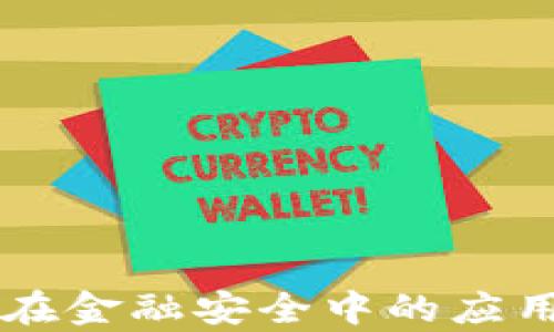 
区块链技术在金融安全中的应用与潜力分析