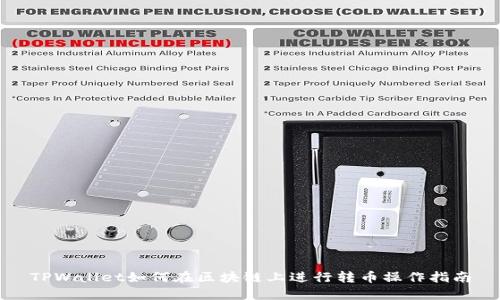 TPWallet如何在区块链上进行转币操作指南