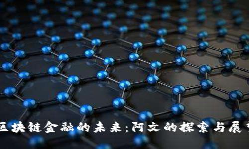 区块链金融的未来：阿文的探索与展望