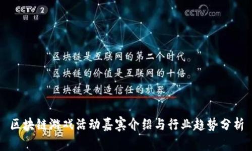 区块链游戏活动嘉宾介绍与行业趋势分析