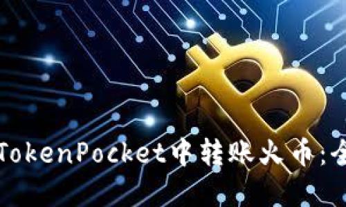 如何在TokenPocket中转账火币：全面指南