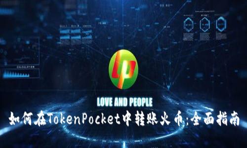 如何在TokenPocket中转账火币：全面指南