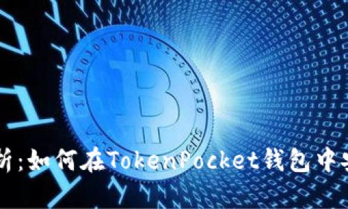 全面解析：如何在TokenPocket钱包中安全转币
