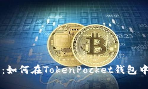 全面解析：如何在TokenPocket钱包中安全转币