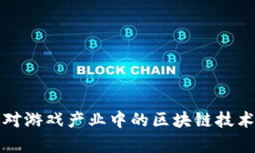 如何有效应对游戏产业中的区块链技术合并与挑战