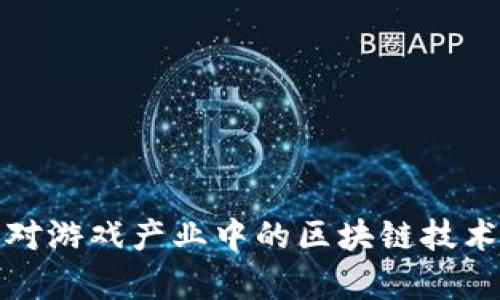 如何有效应对游戏产业中的区块链技术合并与挑战