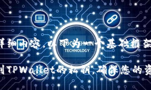 未提供详细内容，以下为一个基础框架，供参考

如何找到TPWallet的私钥，确保您的资产安全
