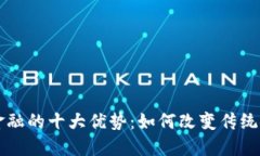 区块链金融的十大优势：