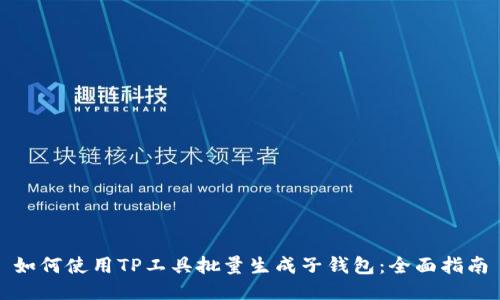 如何使用TP工具批量生成子钱包：全面指南