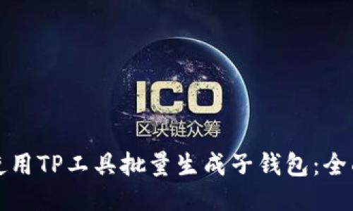 如何使用TP工具批量生成子钱包：全面指南
