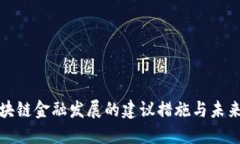 : 区块链金融发展的建议措