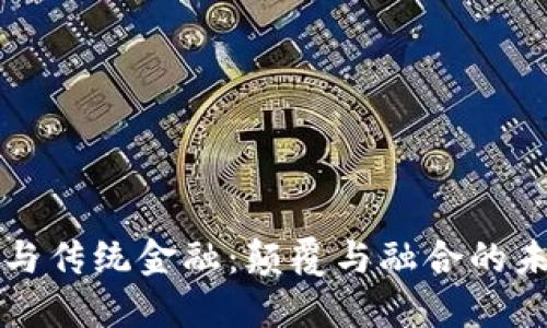 区块链与传统金融：颠覆与融合的未来之路