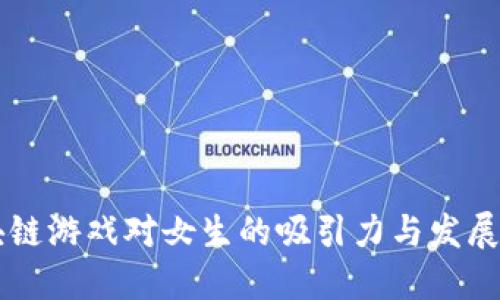 区块链游戏对女生的吸引力与发展潜力