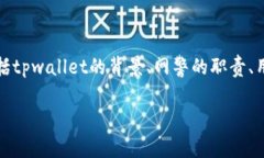 关于“tpwallet网警会不会冻