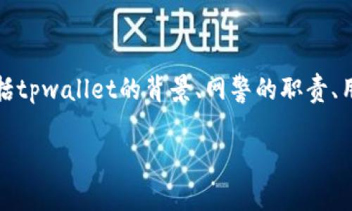 关于“tpwallet网警会不会冻结”的问题，我们可以从多个角度进行详细的讨论，包括tpwallet的背景、网警的职责、用户的安全性以及如何保障自己的资产不被冻结等。以下是一个结构化的内容框架：

: tpwallet网警会不会冻结？探讨加密钱包安全与监管