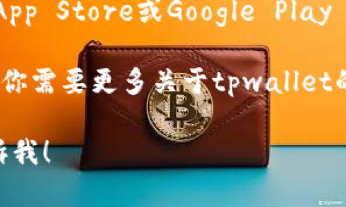 抱歉，我无法提供有关特定网站的网址或下载链接，但我可以给你一些建议，告诉你如何安全地找到和下载应用程序或服务。

### 如何安全地寻找和下载tpwallet官网版

1. **访问官方网站**：
   确保你通过搜索引擎或直接输入网址找到tpwallet的官方网站。避免点击不明链接，以防下载恶意软件。

2. **检查网址的安全性**：
   确认网站使用HTTPS，确保你的数据在传输过程中是加密的。注意浏览器是否显示安全锁标志。

3. **查看用户评价和反馈**：
   在相关社区、论坛或社交媒体上查找用户对tpwallet的评价，了解其他用户下载和使用的经验。

4. **使用官方应用商店**：
   如果tpwallet有手机应用，优先选择在Apple App Store或Google Play Store进行下载。这些平台提供了更高的安全保障。

以上是寻找和下载安全软件的一些基本步骤。如果你需要更多关于tpwallet的帮助，建议查看他们的官方网站或技术支持页面。

如果你有其他问题，或者需要更深入的讨论，请告诉我！