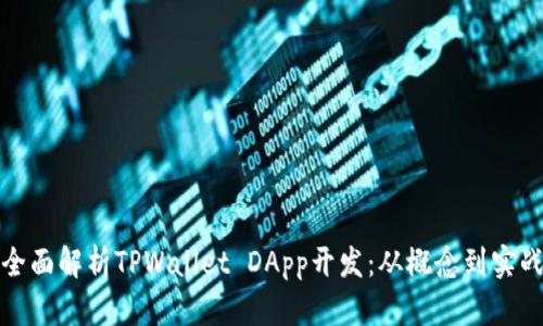 全面解析TPWallet DApp开发：从概念到实战