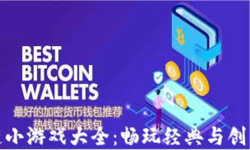 
贪吃蛇区块链小游戏大全：畅玩经典与创新的完美结合