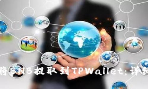 如何将BNB提取到TPWallet：详细指南
