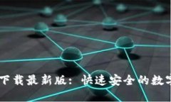 TPWallet官网下载最新版: 快