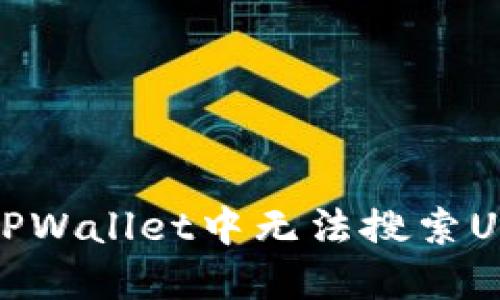 如何解决TPWallet中无法搜索USDT的问题